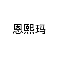 恩熙玛 