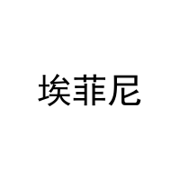 [21类]埃菲尼
