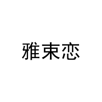 [21类]雅束恋