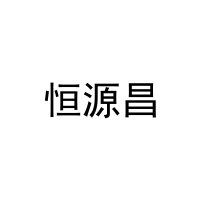 [21类]恒源昌
