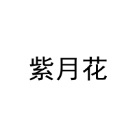 [21类]紫月花