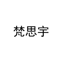 梵思宇 