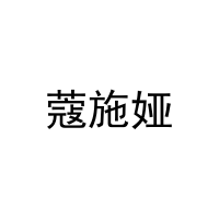 蔻施娅 