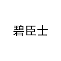 [21类]碧臣士
