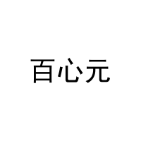 百心元 