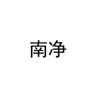 [21类]南净