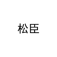松臣 