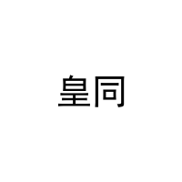 皇同 