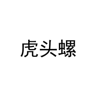 虎头螺 
