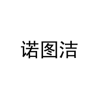诺图洁 