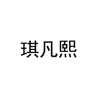 [21类]琪凡熙