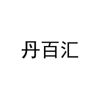 [21类]丹百汇