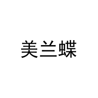 美兰蝶 