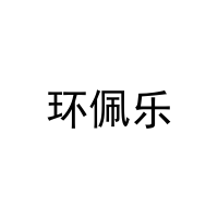 环佩乐 