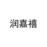 润嘉禧 