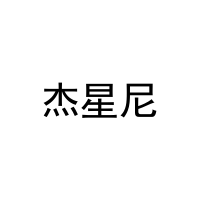 杰星尼 