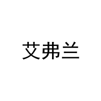艾弗兰 