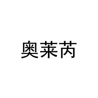 [21类]奥莱芮