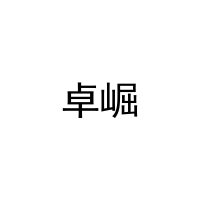 卓崛 