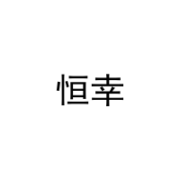 [21类]恒幸
