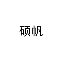 [21类]硕帆