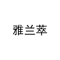 [21类]雅兰萃