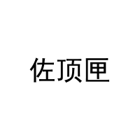 佐顶匣 