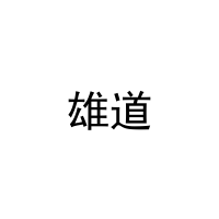 雄道 