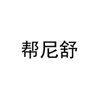 帮尼舒 