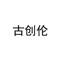 古创伦 