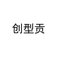 创型贡 