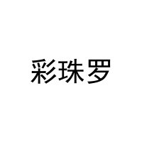 彩珠罗 