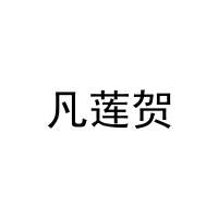 凡莲贺 