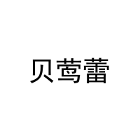 贝莺蕾 