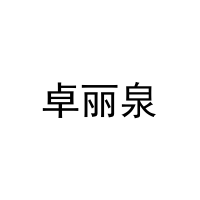 卓丽泉 