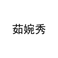 茹婉秀 