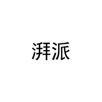 [21类]湃派