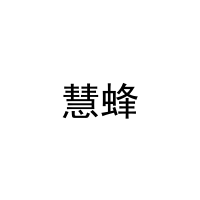 [21类]慧蜂