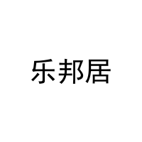 乐邦居 