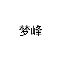 梦峰 