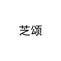 芝颂 