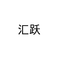 汇跃 