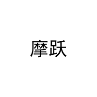 摩跃 