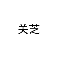 [21类]关芝