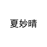 夏妙晴 