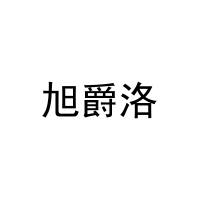 旭爵洛 