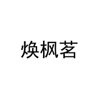 焕枫茗 