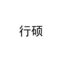 行硕 