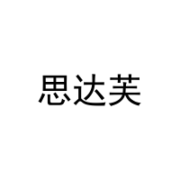 [21类]思达芙