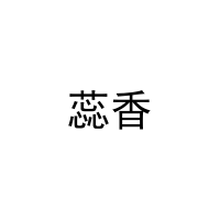 [21类]蕊香